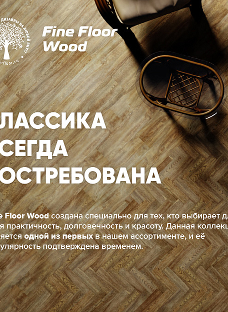 Кварцвиниловая плитка (LVT) Fine Floor FF-WOOD  Дуб Макао