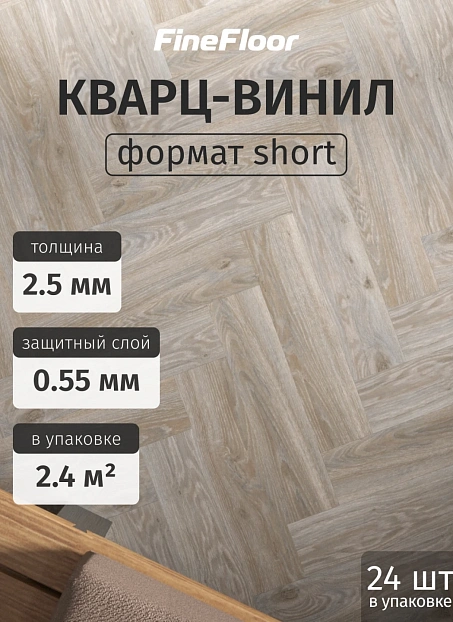 Кварц-винил (LVT) Fine Floor FF-WOOD Craft Short Plank Дуб Шер