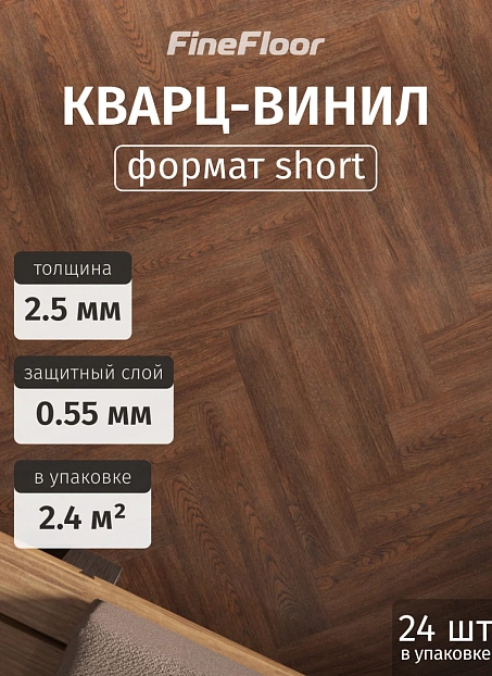 Кварц-винил (LVT) Fine Floor FF-WOOD Craft Short Plank Дуб Кале
