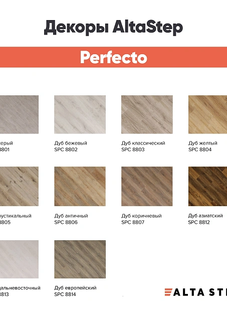 Виниловый ламинат (SPC) Alta Step PERFECTO Дуб Античный