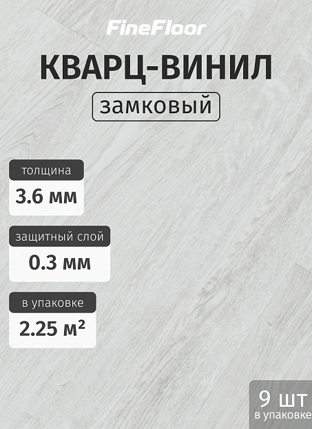Кварц-винил (LVT) Fine Floor ЛАЙТ (LIGHT) Дуб Богемия>