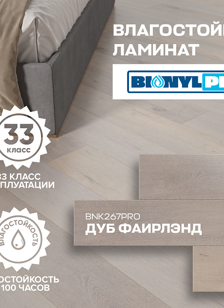 Ламинат Binyl PRO  Дуб Фаирлэнд