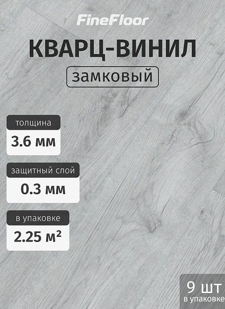 Кварц-винил (LVT) Fine Floor ЛАЙТ (LIGHT) Дуб Веллингтон>