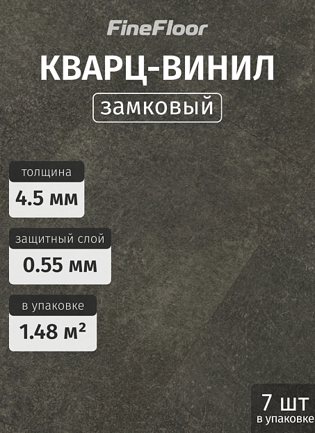 Кварц-винил (LVT) Fine Floor FF-STONE Шато Миранда
