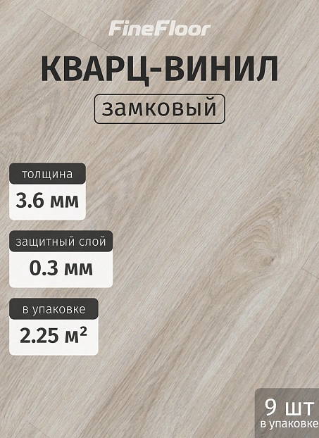 Кварц-винил (LVT) Fine Floor ЛАЙТ (LIGHT) Дуб Леффа>