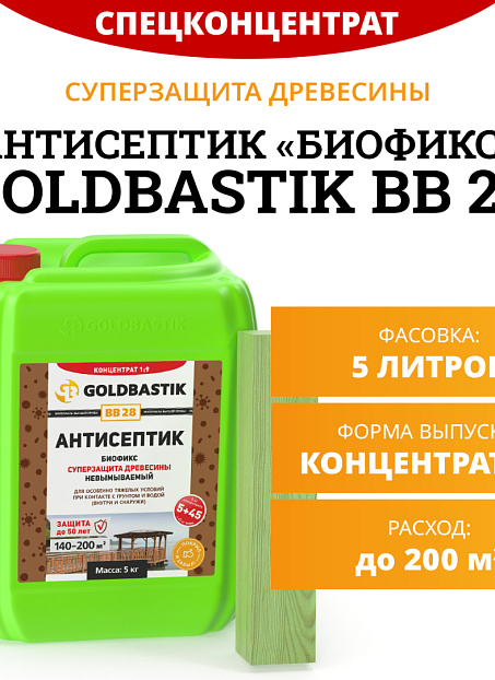 Антисептик Goldbastik BB28-5К