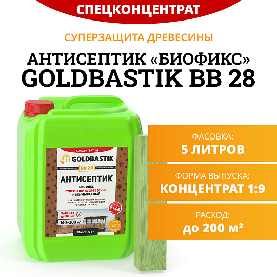 Антисептик Goldbastik BB28-5К