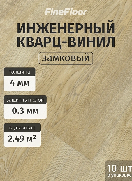 Кварц-винил (LVT) Fine Floor FF-STRONG Дуб Авива