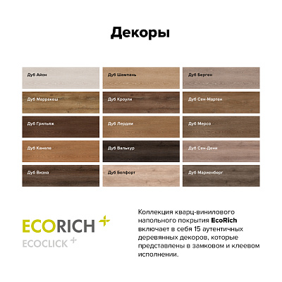 Кварцвиниловая плитка (LVT) EcoClick ECORICH  Дуб Сен-Дени