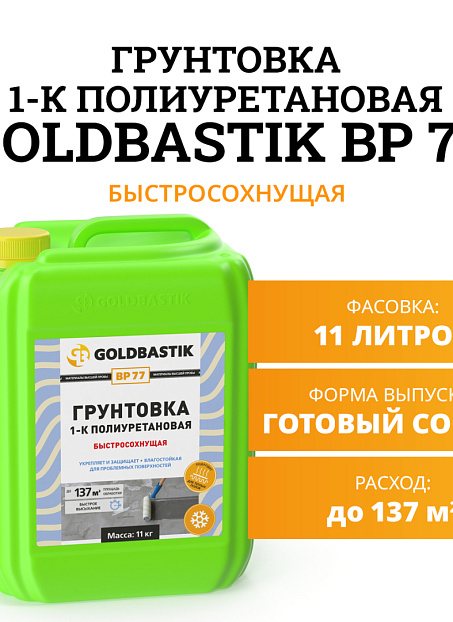 Грунтовка Goldbastik BP77-11