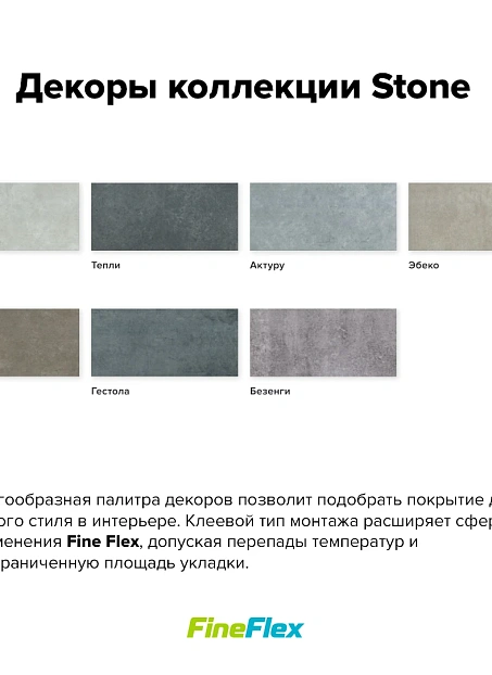 Кварц-винил (LVT) Fine Flex FX-STONE  Пайер