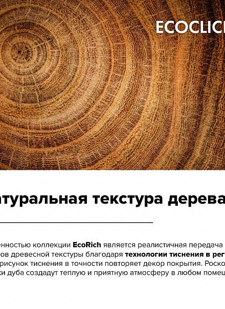 Кварц-винил (LVT) EcoClick ECORICH Дуб Шампань