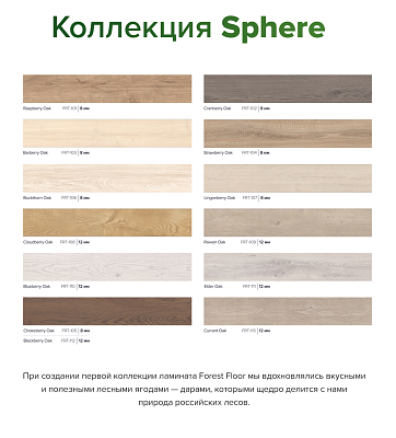 Ламинат Forest Floor SPHERE  Raspberry OAK