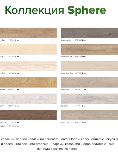 Ламинат Forest Floor SPHERE  Cranberry Oak