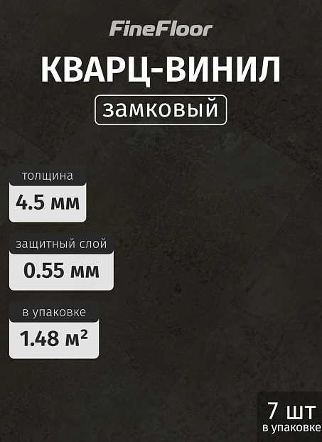 Кварц-винил (LVT) Fine Floor FF-STONE Бодиам