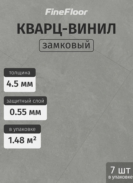 Кварц-винил (LVT) Fine Floor FF-STONE Вильц