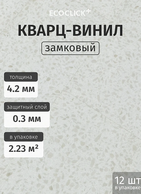 Кварц-винил (LVT) EcoClick ECOSTONE Крейдл