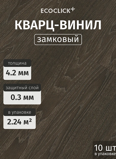 Кварц-винил (LVT) EcoClick ЭКО ДЕРЕВО (ECOWOOD) Дуб Истрия>