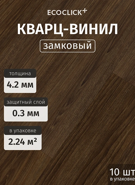 Кварц-винил (LVT) EcoClick ЭКО ДЕРЕВО (ECOWOOD) Дуб Сиена>