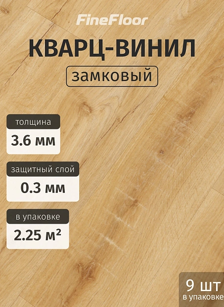 Кварц-винил (LVT) Fine Floor ЛАЙТ (LIGHT) Дуб Меранти>