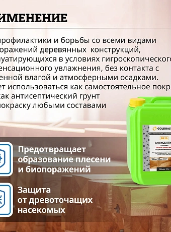 Антисептик Goldbastik BB20-10