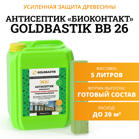 Антисептик Goldbastik BB26-5