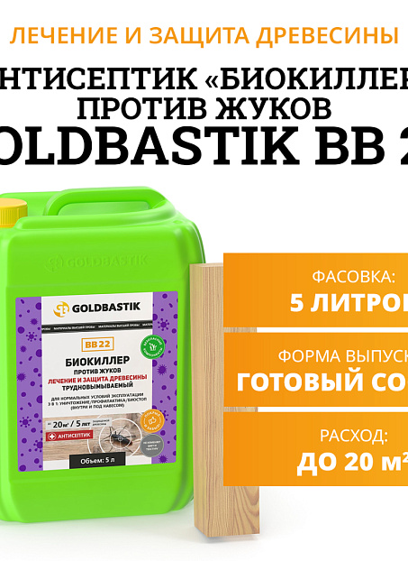 Антисептик Goldbastik BB22-5