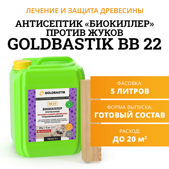 Антисептик Goldbastik BB22-5