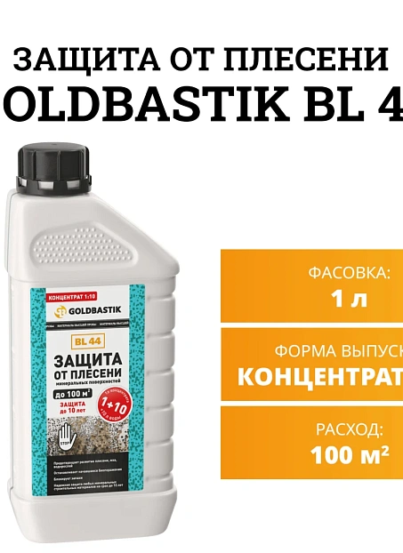Защитная пропитка Goldbastik BL44-1К