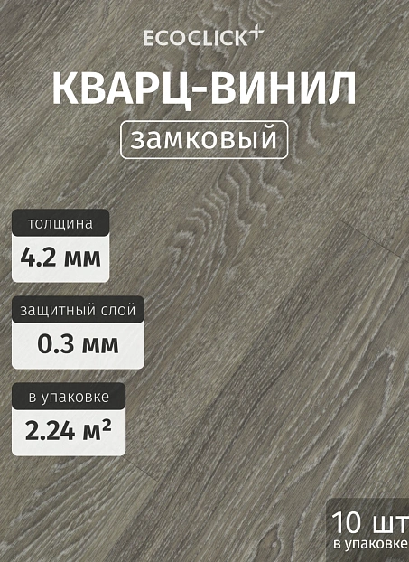 Кварц-винил (LVT) EcoClick ECOWOOD Дуб Сен-Пьер