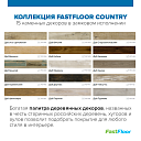 Виниловый ламинат (SPC) Fast Floor COUNTRY Дуб Веркола