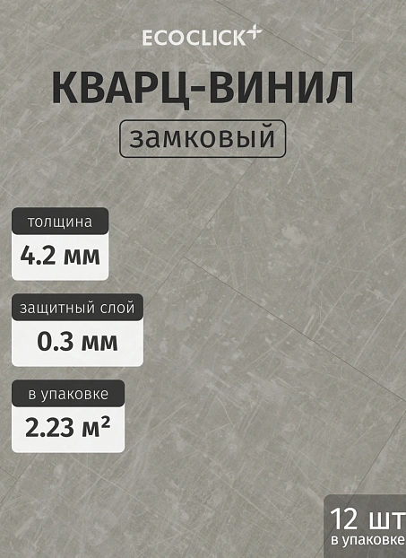 Кварц-винил (LVT) EcoClick ECOSTONE Синай