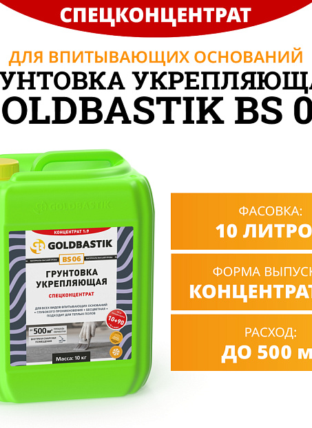 Грунтовка Goldbastik BS06-10