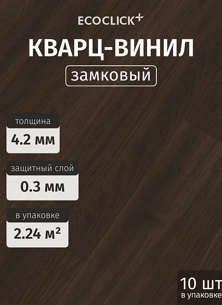 Кварц-винил (LVT) EcoClick ЭКО ДЕРЕВО (ECOWOOD) Дуб Турин>