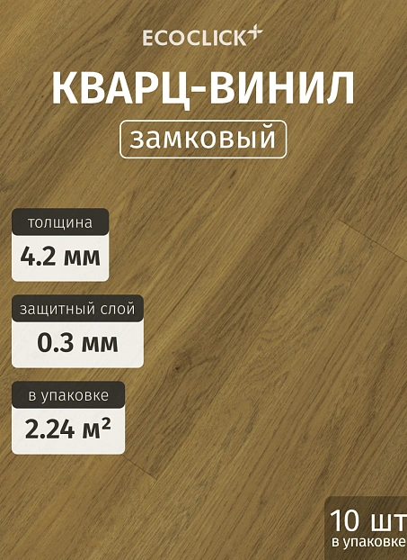 Кварц-винил (LVT) EcoClick ECOWOOD Дуб Руан