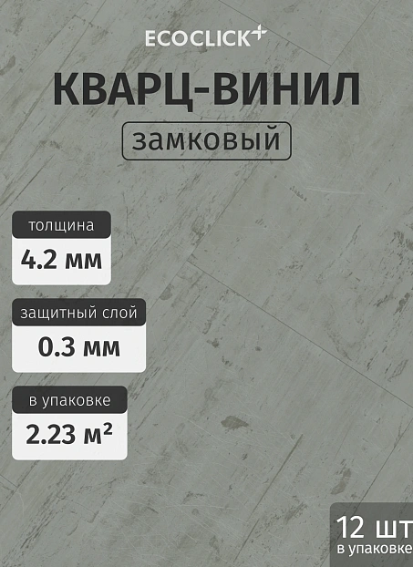 Кварц-винил (LVT) EcoClick ЭКО КАМЕНЬ (ECOSTONE) Рейнир>