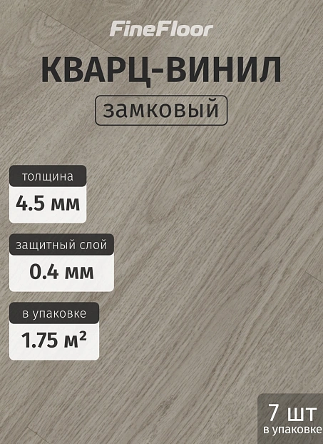 Кварц-винил (LVT) Fine Floor БОГАТЫЙ (RICH) Дуб Вулькано
