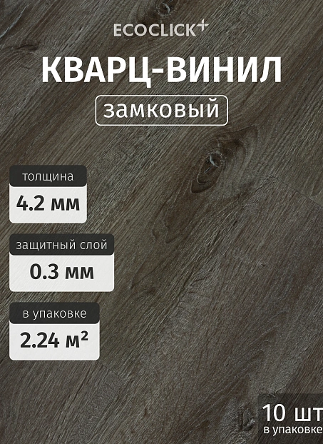 Кварц-винил (LVT) EcoClick ЭКО БОГАТЫЙ (ECORICH) Дуб Кроули>