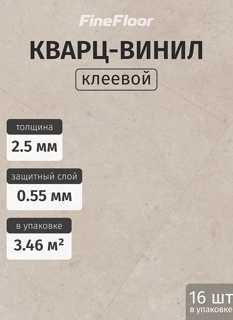 Кварц-винил (LVT) Fine Floor FF-STONE Клерво