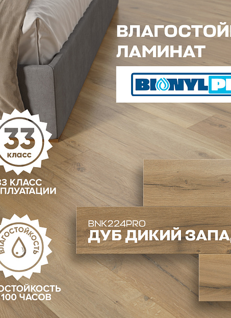 Ламинат Binyl PRO  Дуб Аламос
