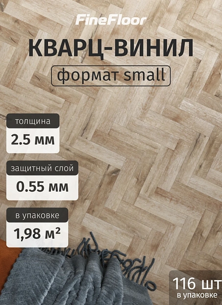 Кварц-винил (LVT) Fine Floor БОГАТЫЙ (RICH) Крафт Смол Планк (Craft Small Plank) Дуб Мале