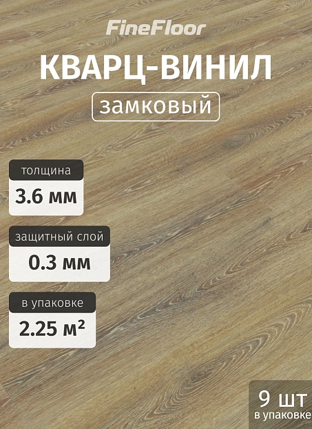 Кварц-винил (LVT) Fine Floor MIB Дуб Эсперанс