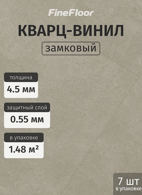 Кварц-винил (LVT) Fine Floor FF-STONE Бенрат