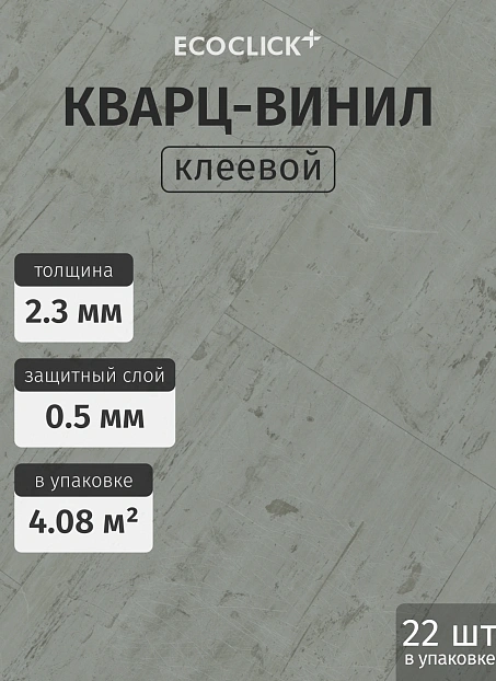 Кварц-винил (LVT) EcoClick ЭКО КАМЕНЬ (ECOSTONE) Рейнир>