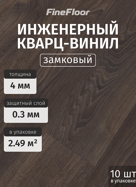 Кварц-винил (LVT) Fine Floor FF-STRONG Дуб Суприм