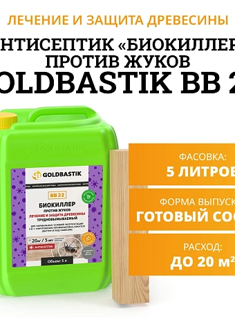 Антисептик Goldbastik BB22-5