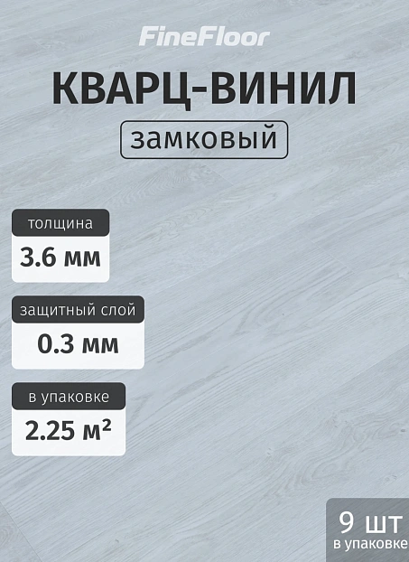 Кварц-винил (LVT) Fine Floor MIB Дуб Борнем