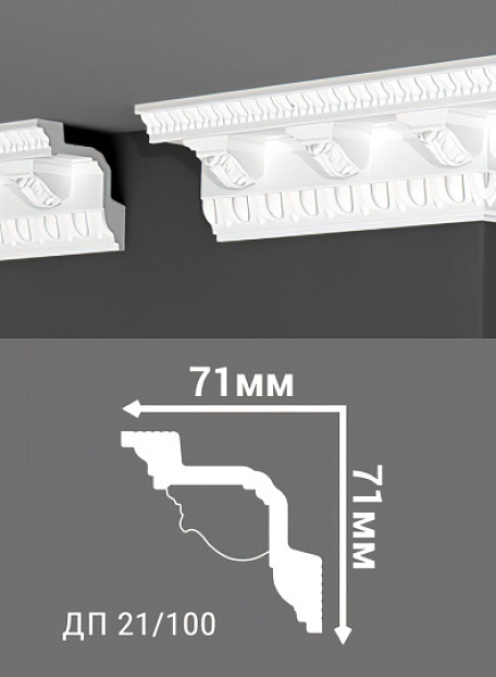 Потолочный плинтус Де-Багет ДП21/100