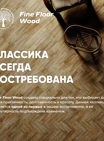 Кварц-винил (LVT) Fine Floor FF-WOOD Венге Биоко