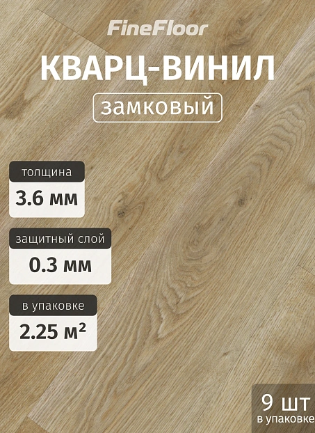 Кварц-винил (LVT) Fine Floor ЛАЙТ (LIGHT) Дуб Мидфилд>